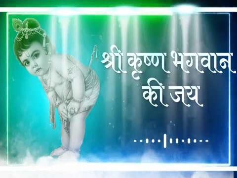krishna status | bhagwan status | krishna bhagwan ke status | shri krishna status | janmashtami status Video | Janmashtami Status Video Download